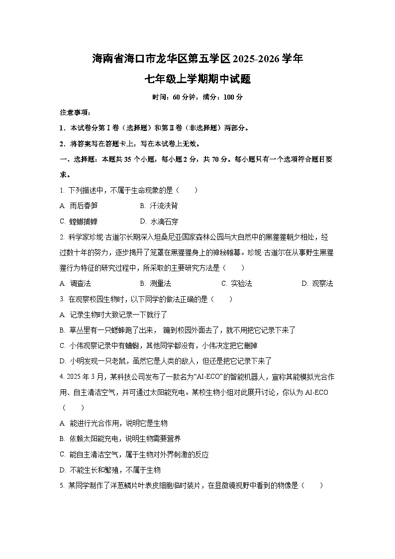 海南省海口市龙华区第五学区2025-2026学年七年级上学期期中生物试卷（学生版）第1页