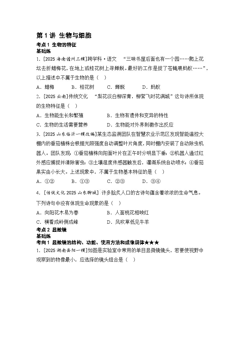 第1讲+生物与细胞+练习2026年中考生物学一轮复习（人教版）第1页