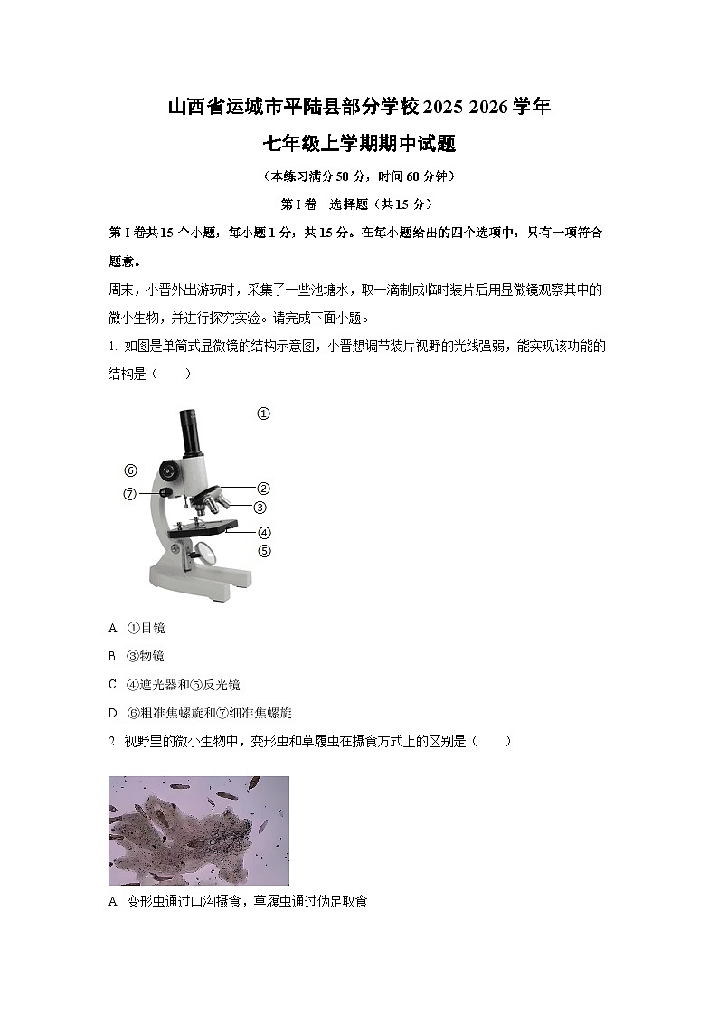 山西省运城市平陆县部分学校2025-2026学年七年级上学期期中生物试卷（学生版）第1页