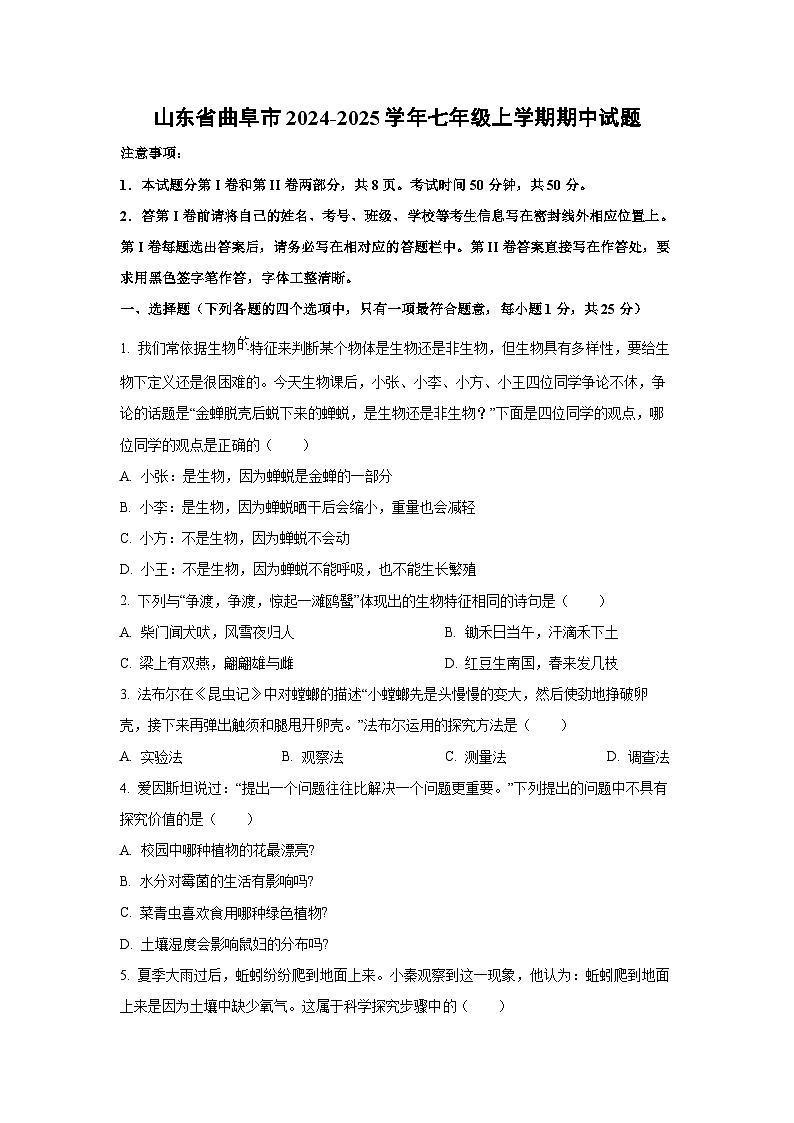 山东省曲阜市2024-2025学年七年级上学期期中生物试卷（学生版）第1页