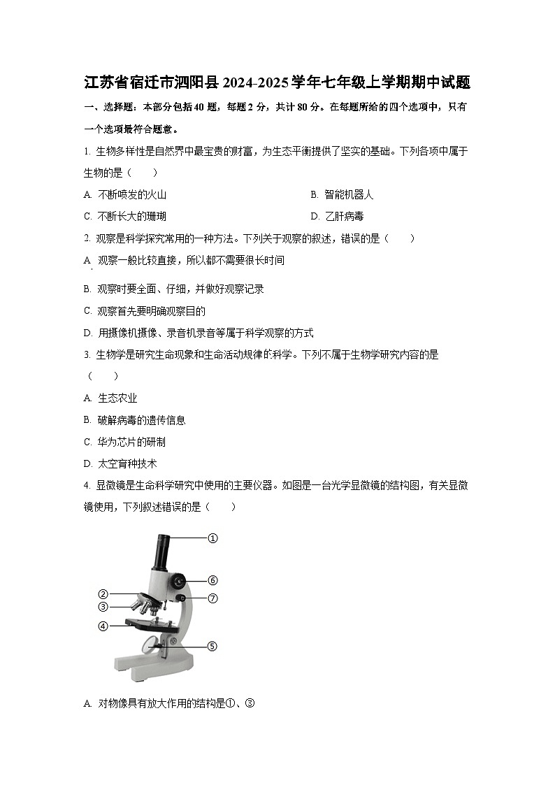 江苏省宿迁市泗阳县2024-2025学年七年级上学期期中生物试卷（学生版）第1页