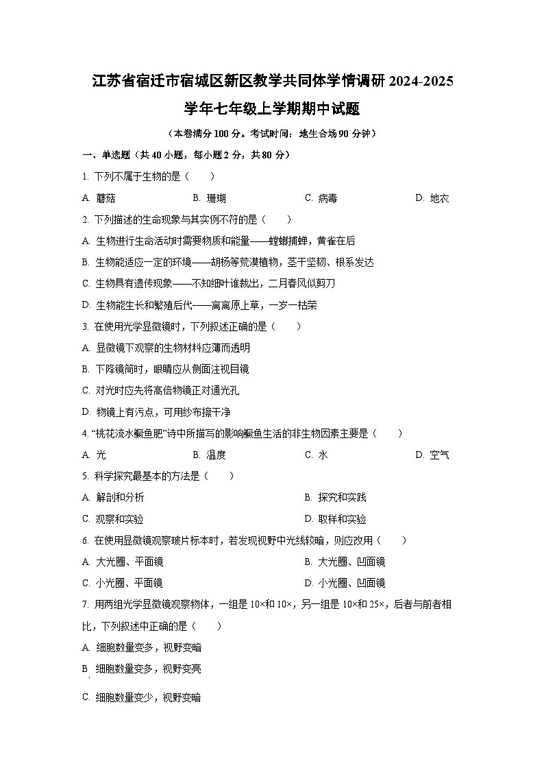 江苏省宿迁市宿城区新区教学共同体学情调研2024-2025学年七年级上学期期中生物试卷（学生版）第1页