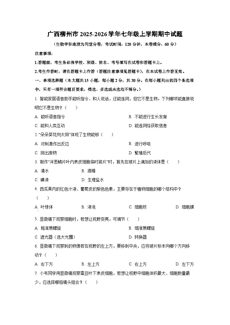 广西柳州市2025-2026学年七年级上学期期中生物试卷（学生版）第1页