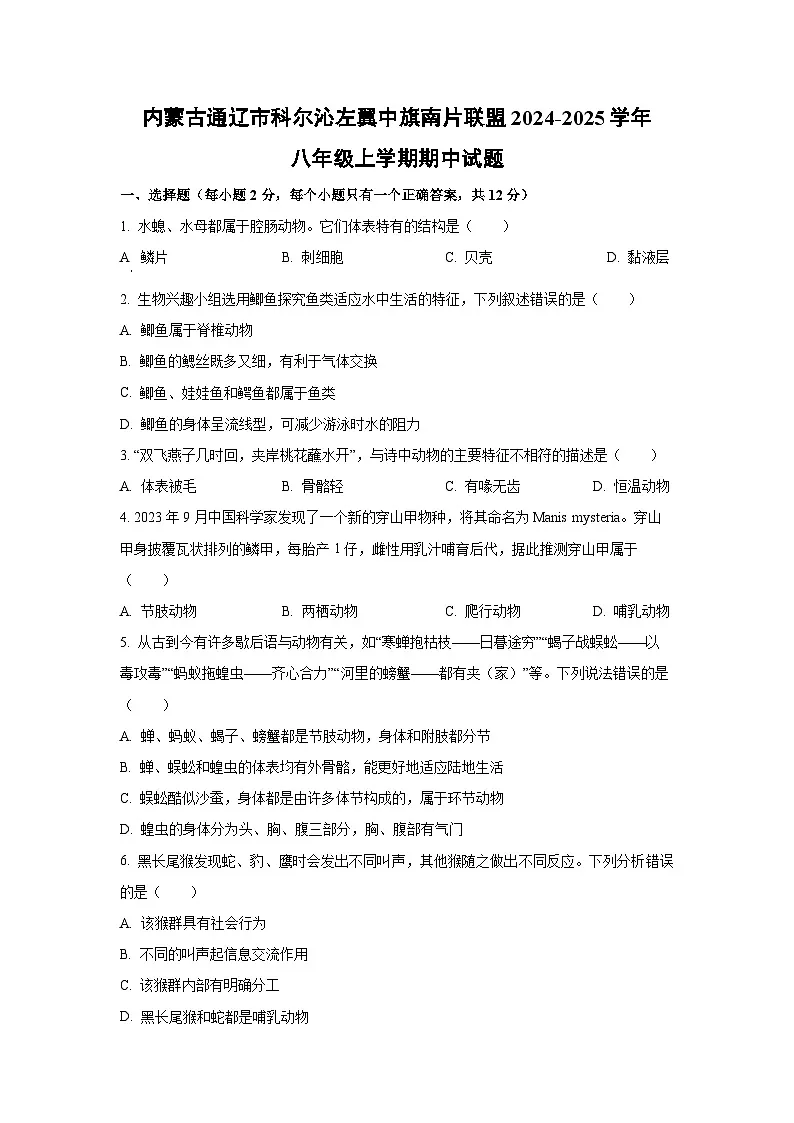 内蒙古通辽市科尔沁左翼中旗南片联盟2024-2025学年八年级上学期期中生物试卷（学生版）第1页