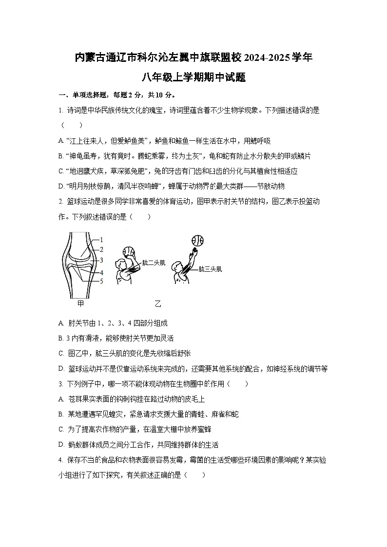 内蒙古通辽市科尔沁左翼中旗联盟校2024-2025学年八年级上学期期中生物试卷（学生版）第1页