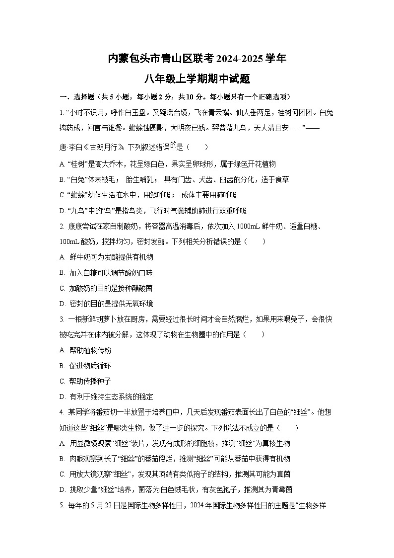 内蒙包头市青山区联考2024-2025学年八年级上学期期中生物试卷（学生版）第1页