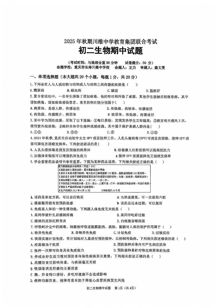 重庆市长寿川维中学校2025-2026学年八年级上学期11月期中生物试题第1页