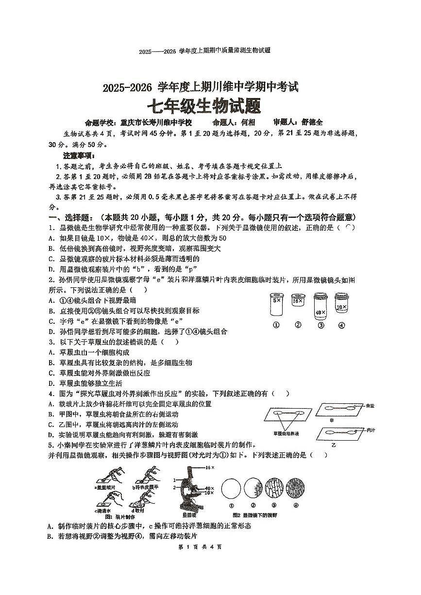 重庆市长寿川维中学校2025-2026学年七年级上学期11月期中生物试题第1页