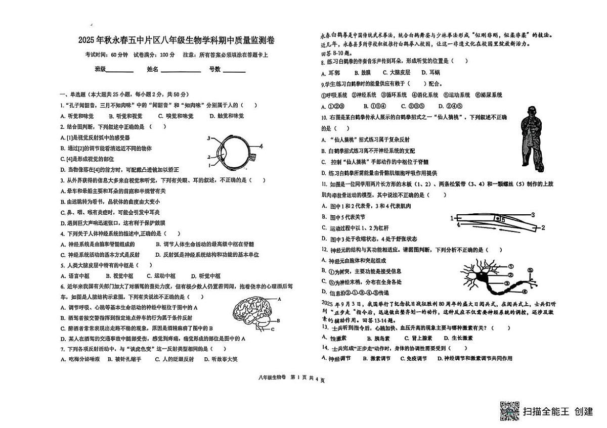 的福建省泉州市永春县五中片区2025-2026学年八年级上学期期中生物试题第1页