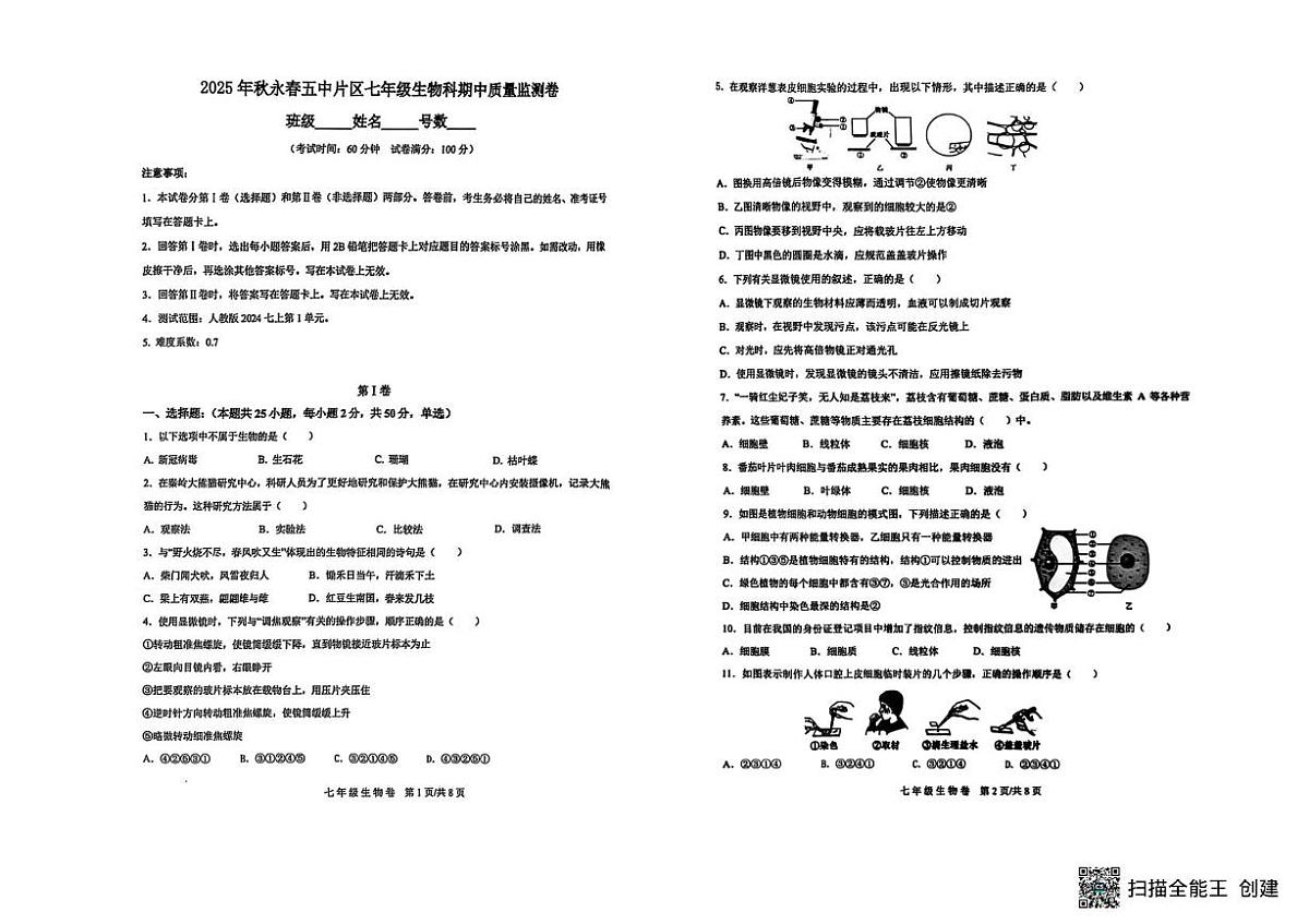 福建省泉州市永春县五中片区2025-2026学年七年级上学期期中考试生物试题第1页