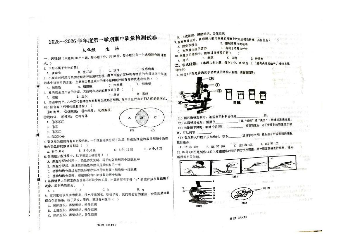 甘肃省平凉市崆峒区联考2025-2026学年七年级上学期11月期中考试生物试卷第1页