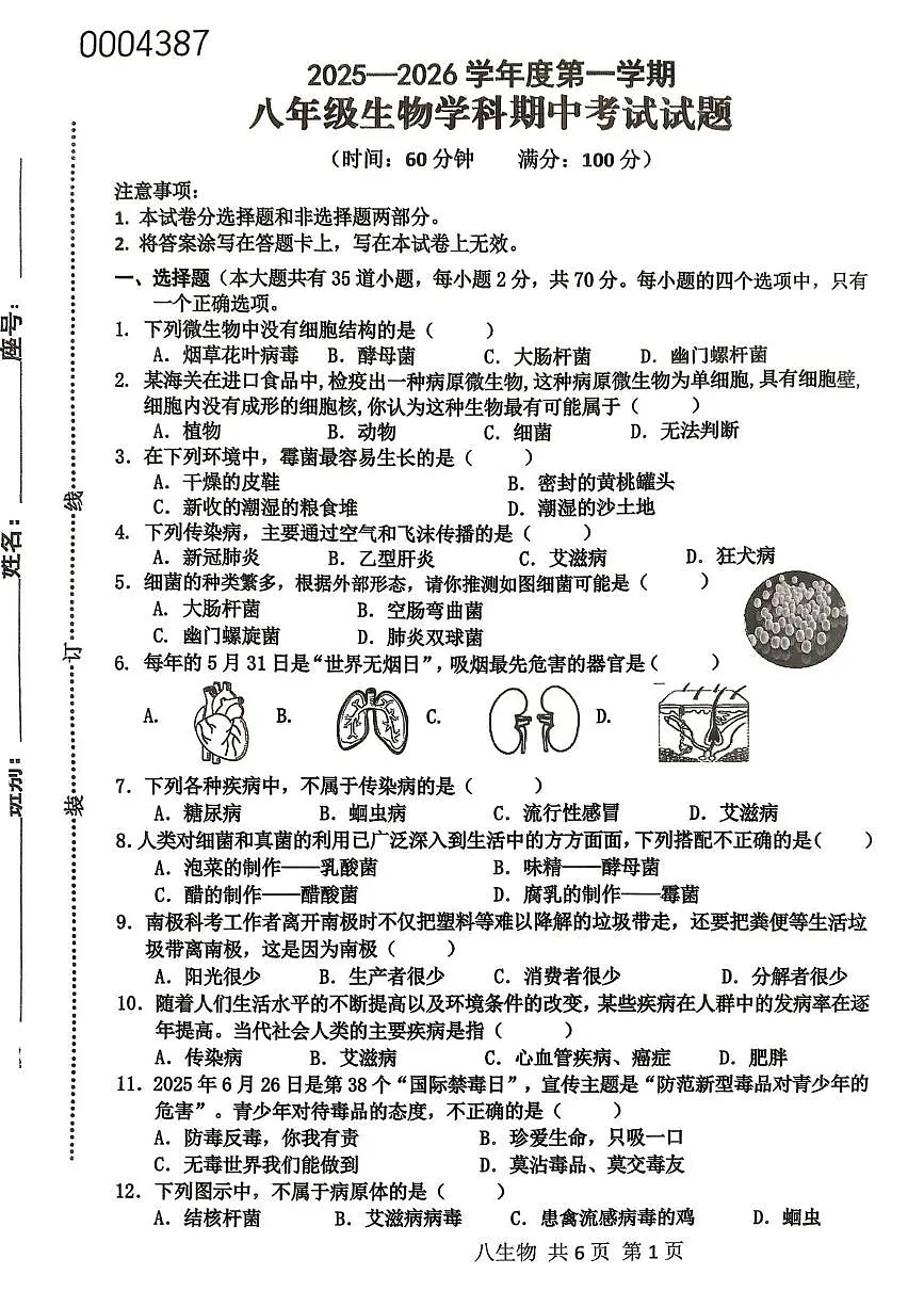 海南省屯昌县2025-2026学年八年级上学期期中考试生物学科试卷第1页