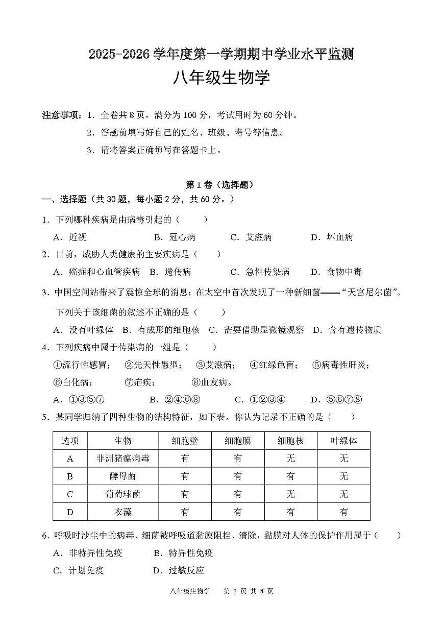 广东省韶关市新丰县2025-2026学年八年级上学期期中学业水平监测生物试卷第1页