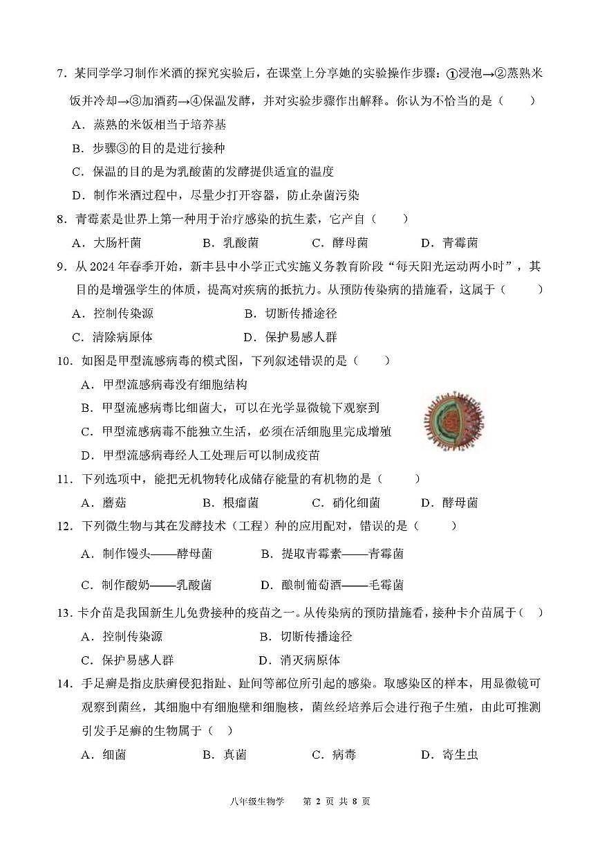 广东省韶关市新丰县2025-2026学年八年级上学期期中学业水平监测生物试卷第2页