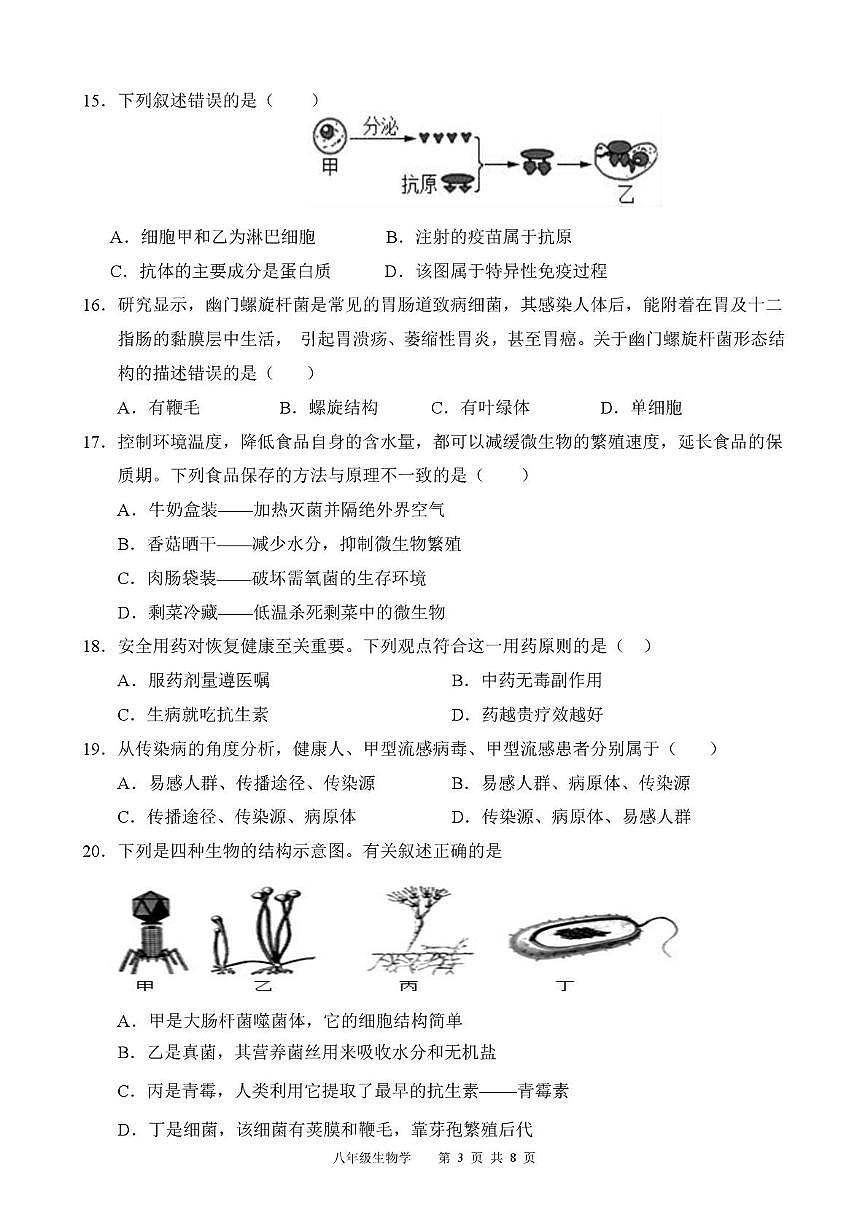 广东省韶关市新丰县2025-2026学年八年级上学期期中学业水平监测生物试卷第3页