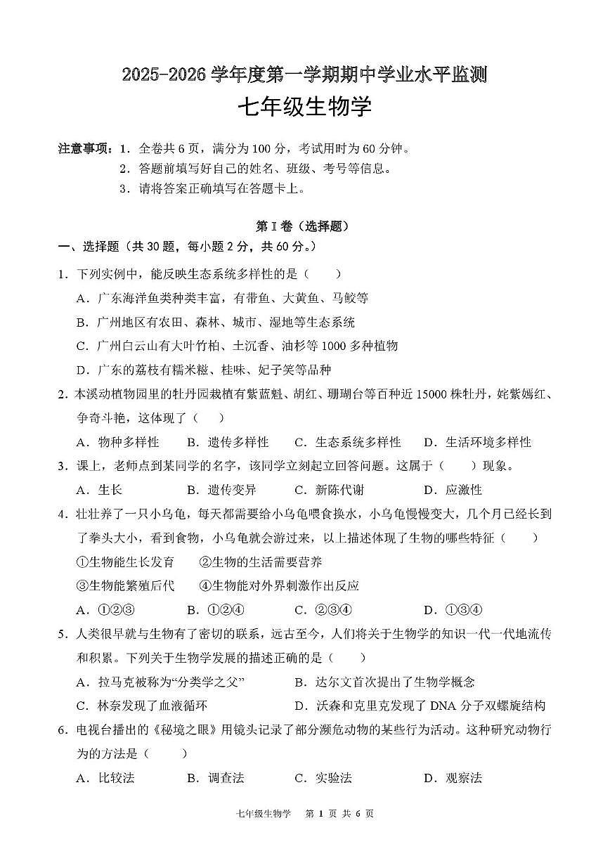广东省韶关市新丰县2025-2026学年七年级上学期期中学业水平监测生物试卷第1页