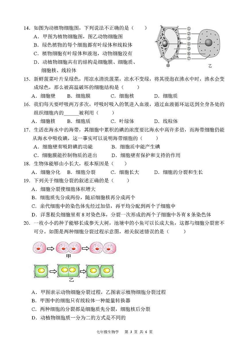 广东省韶关市新丰县2025-2026学年七年级上学期期中学业水平监测生物试卷第3页