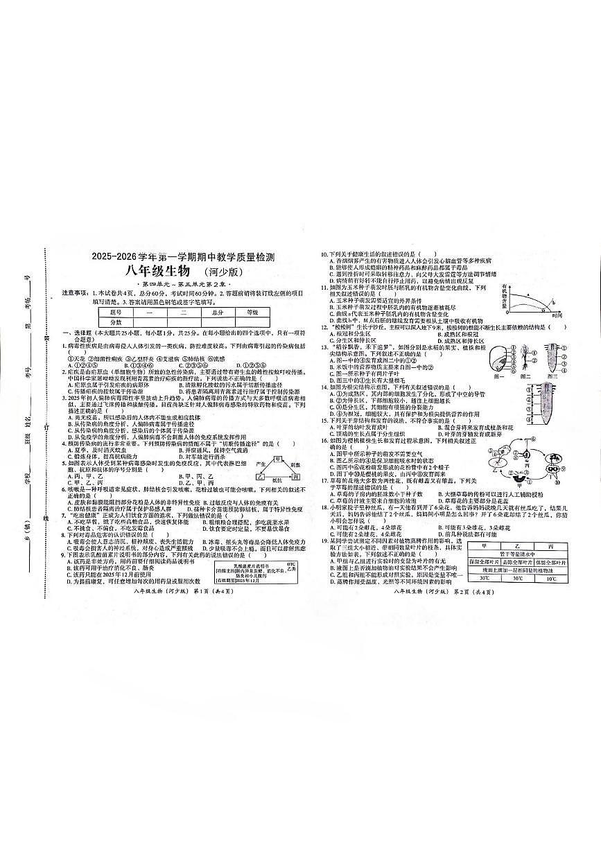 河北省邯郸市馆陶县2025-2026学年八年级上学期11月期中生物试题第1页