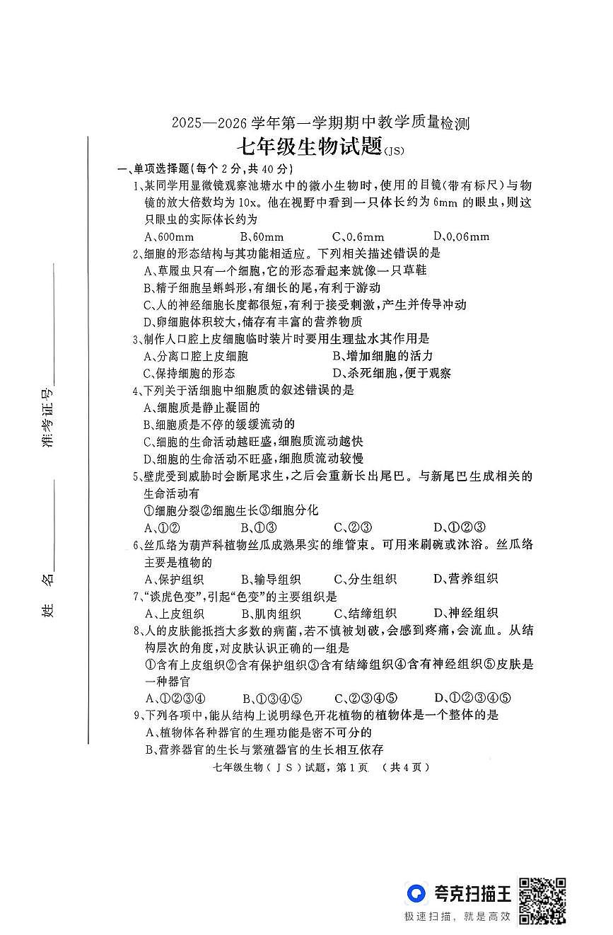 河北省石家庄市栾城区2025-2026学年七年级上学期期中考试生物试卷第1页