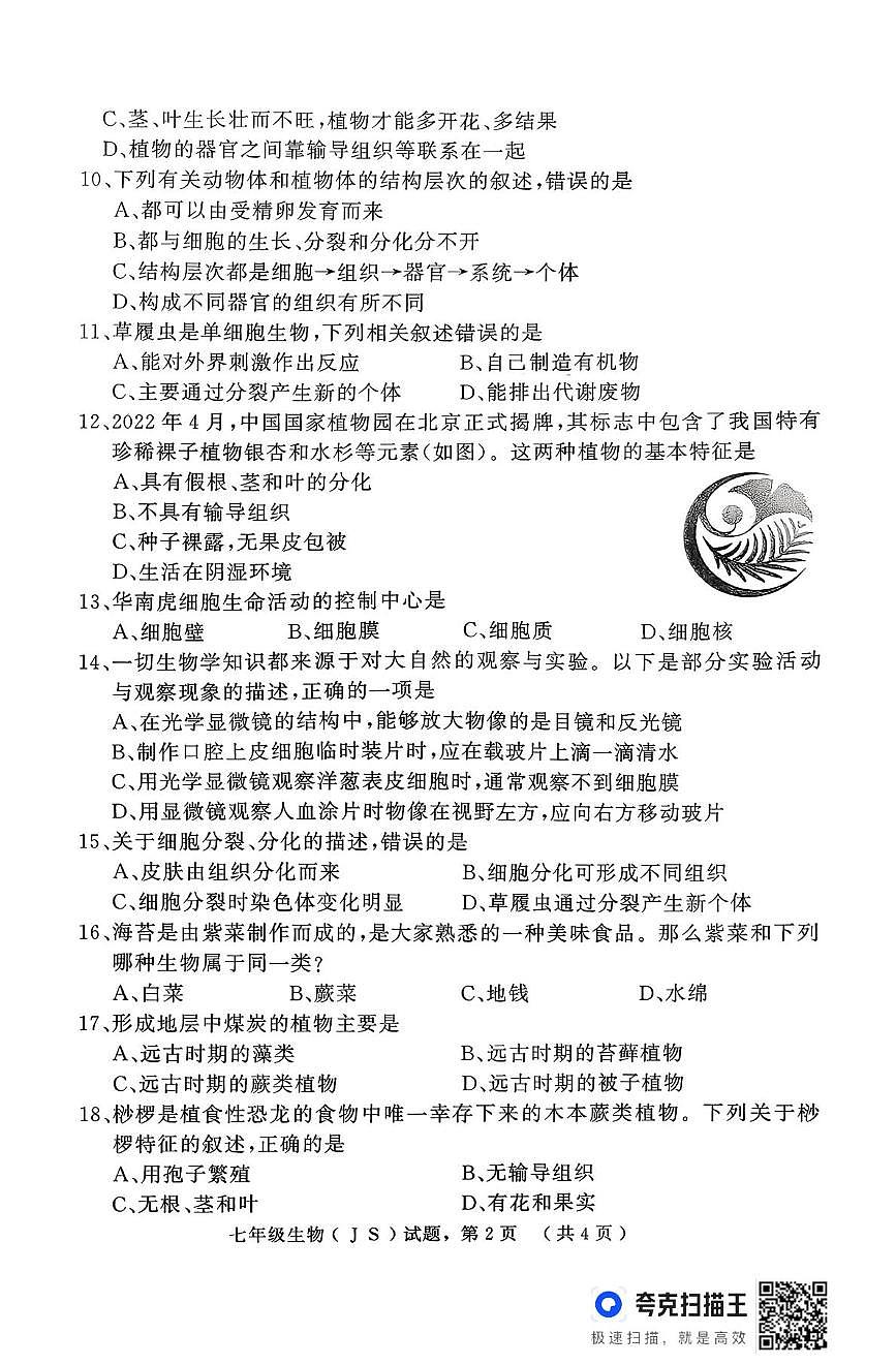 河北省石家庄市栾城区2025-2026学年七年级上学期期中考试生物试卷第2页