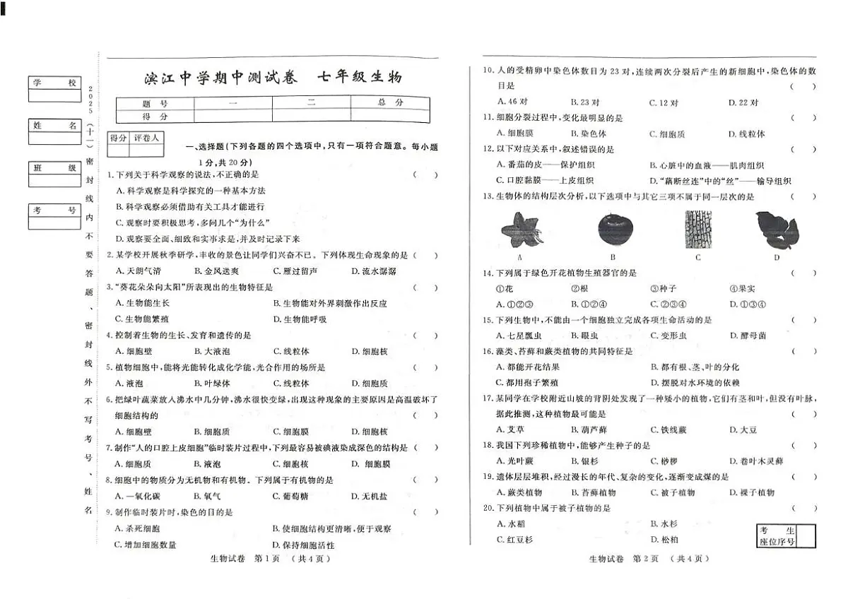 吉林省松原市滨江中学2025-2026学年七年级上学期期中考试生物试卷第1页