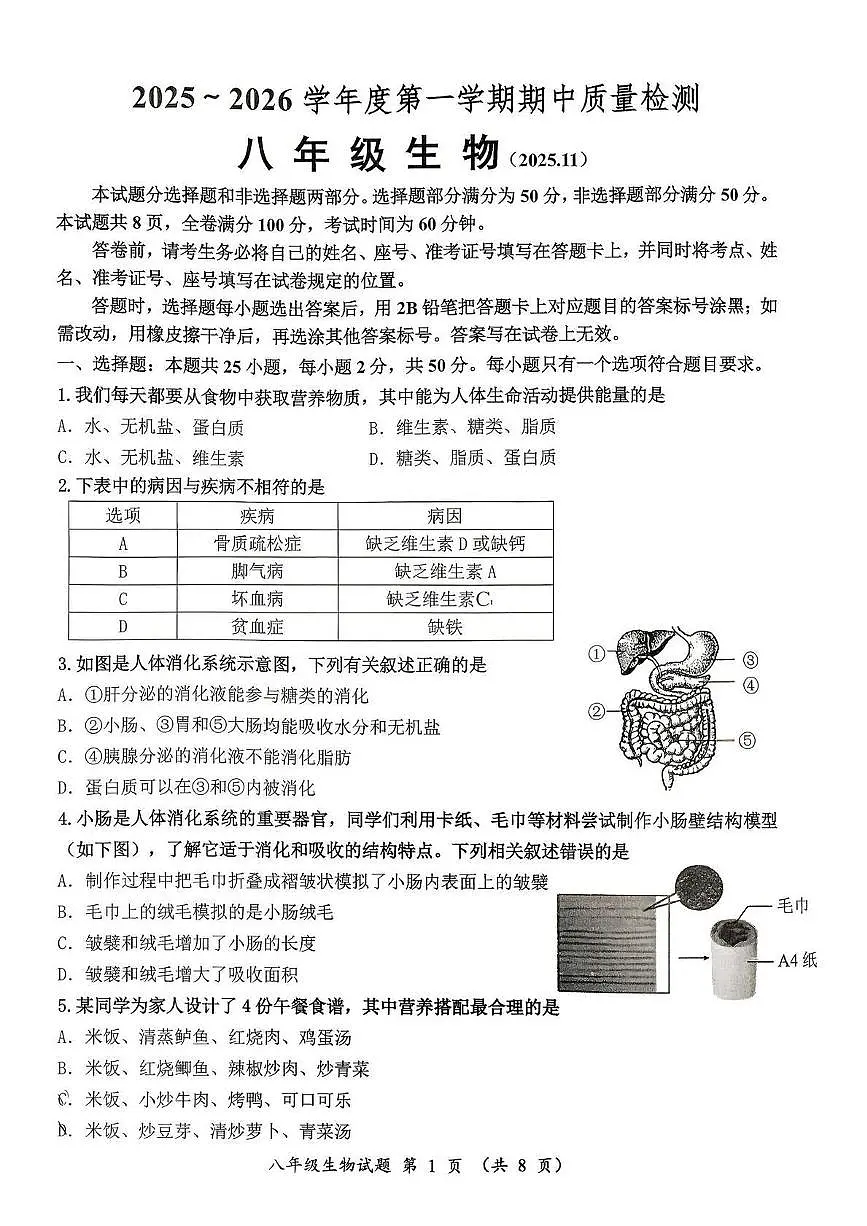 山东省济南市槐荫区2025-2026学年八年级上学期期中考试生物试题第1页