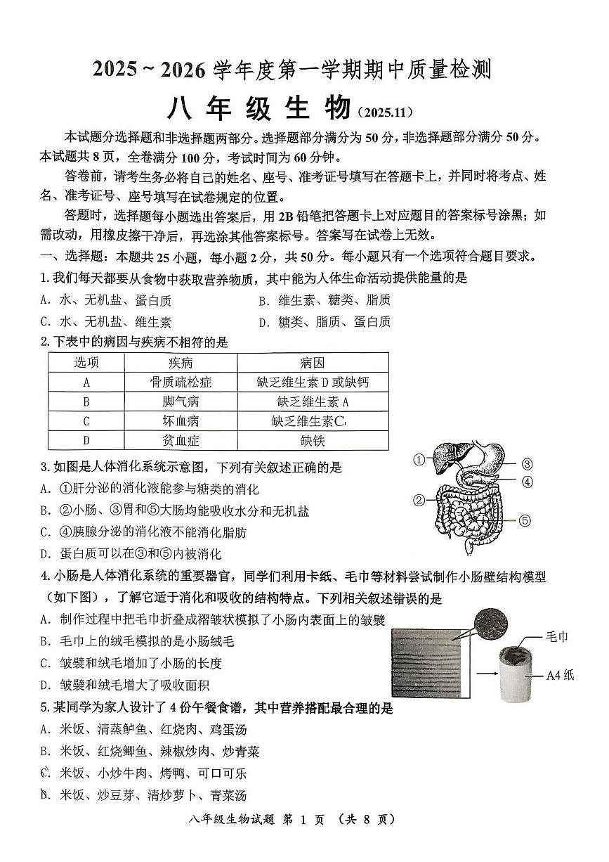 山东省济南市槐荫区2025-2026学年八年级上学期期中考试生物试题第1页