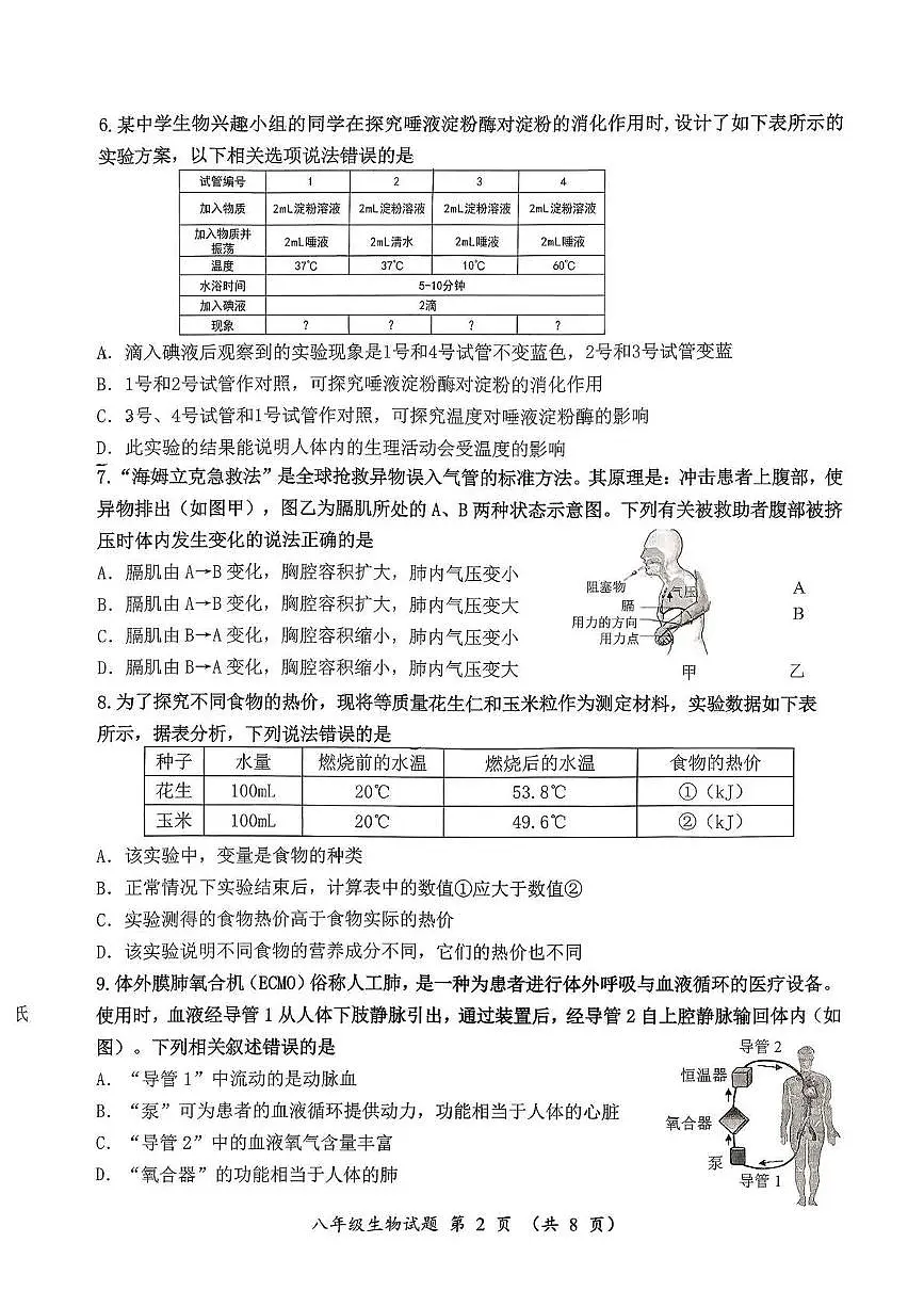山东省济南市槐荫区2025-2026学年八年级上学期期中考试生物试题第2页