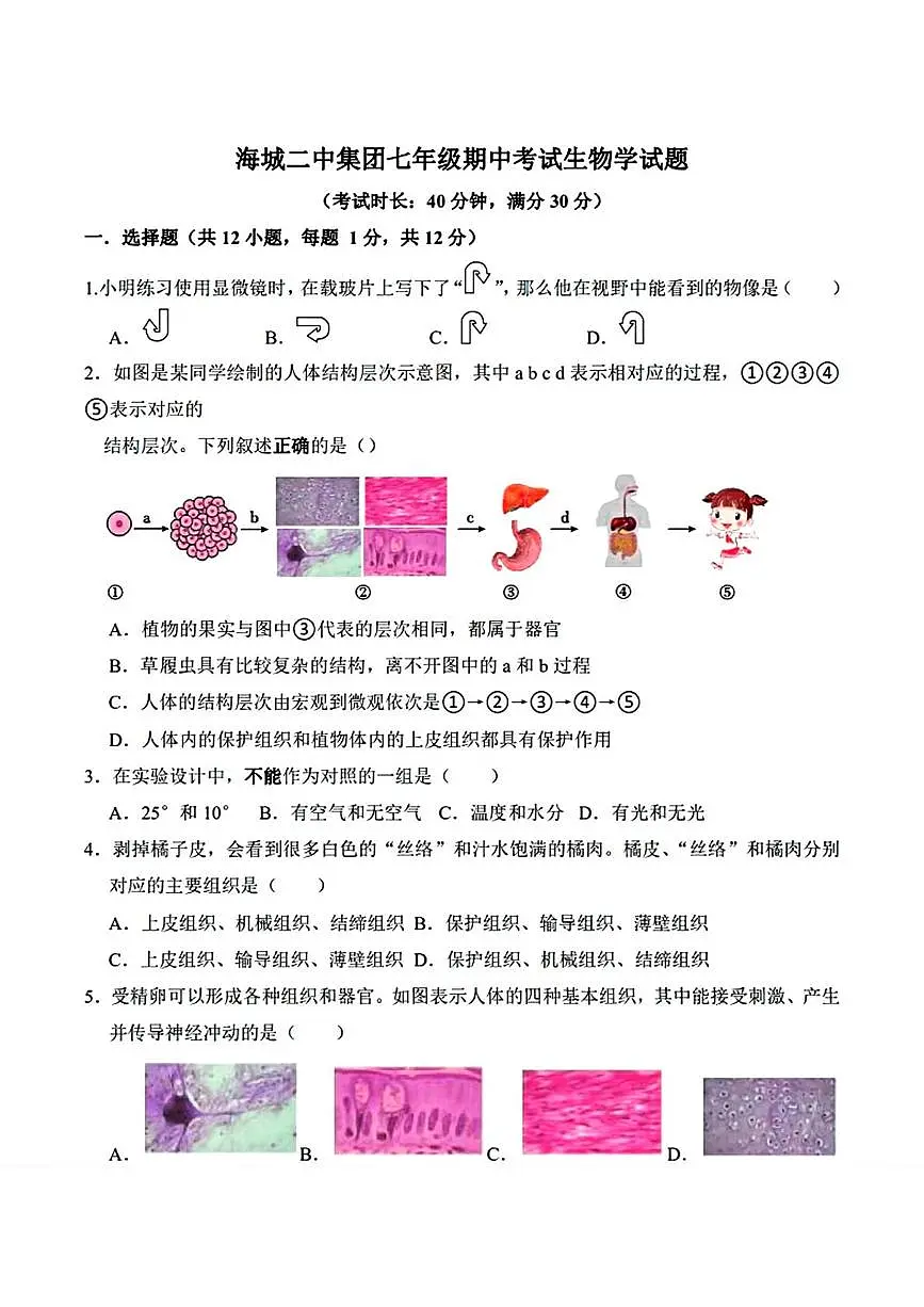 辽宁省鞍山市海城市第二中学教育集团2025-2026学年七年级上学期11月期中考试生物试题第1页
