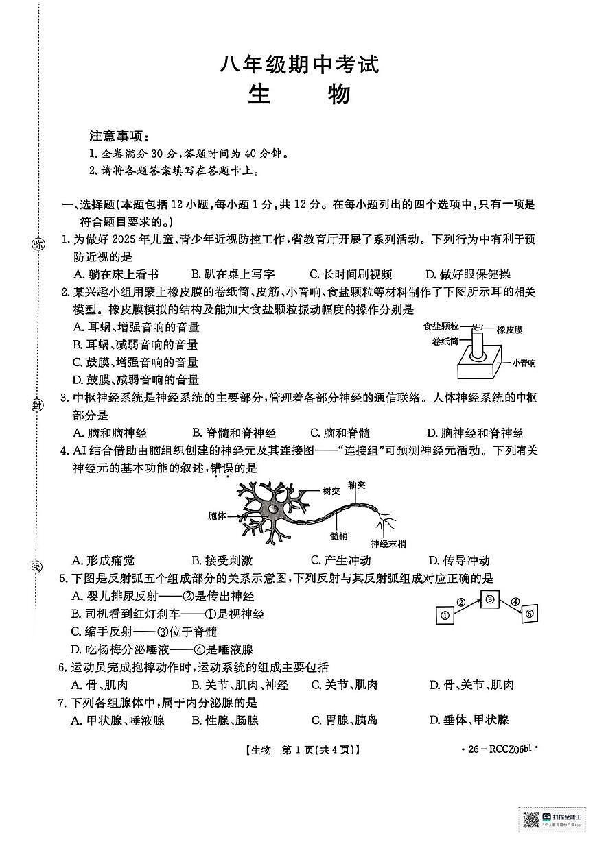 辽宁省盘锦市大洼区联考2025-2026学年八年级上学期期中考试生物试卷第1页