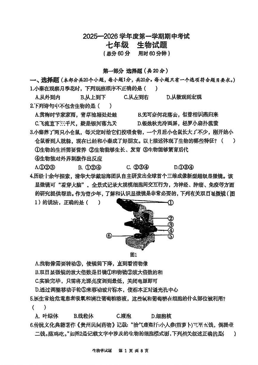 陕西省西安市雁塔区高新区第三初级中学2025-2026学年上学期期中考试七年级生物试题第1页