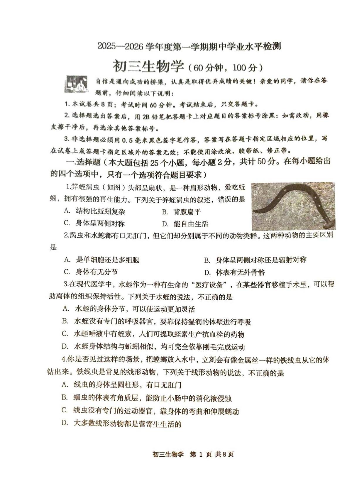 山东省烟台市莱阳市2025-2026学年八年级上学期期中考试生物试卷第1页