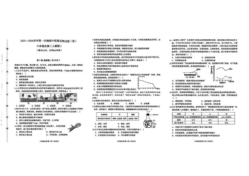 山西省临汾市多校2025-2026学年八年级上学期11月期中生物试题第1页