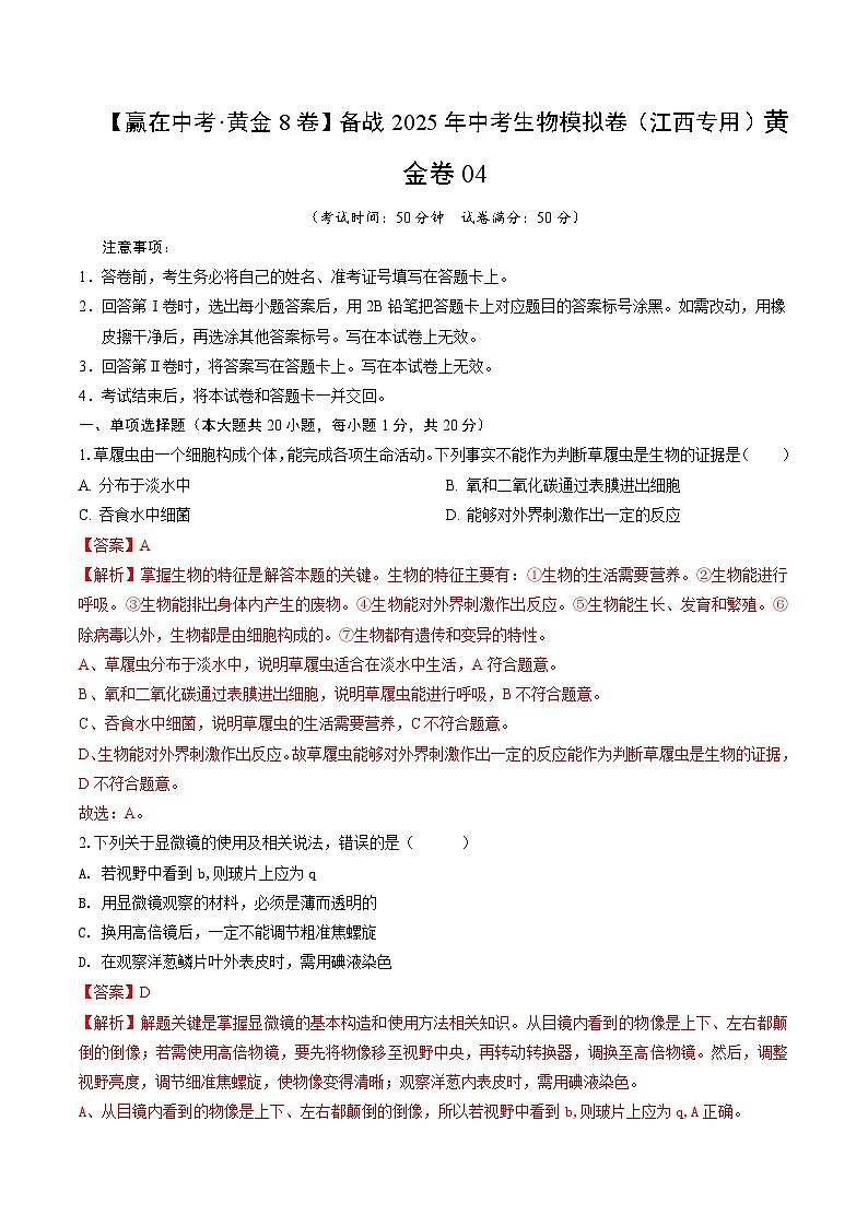 黄金卷04（江西专用）（解析版）第1页