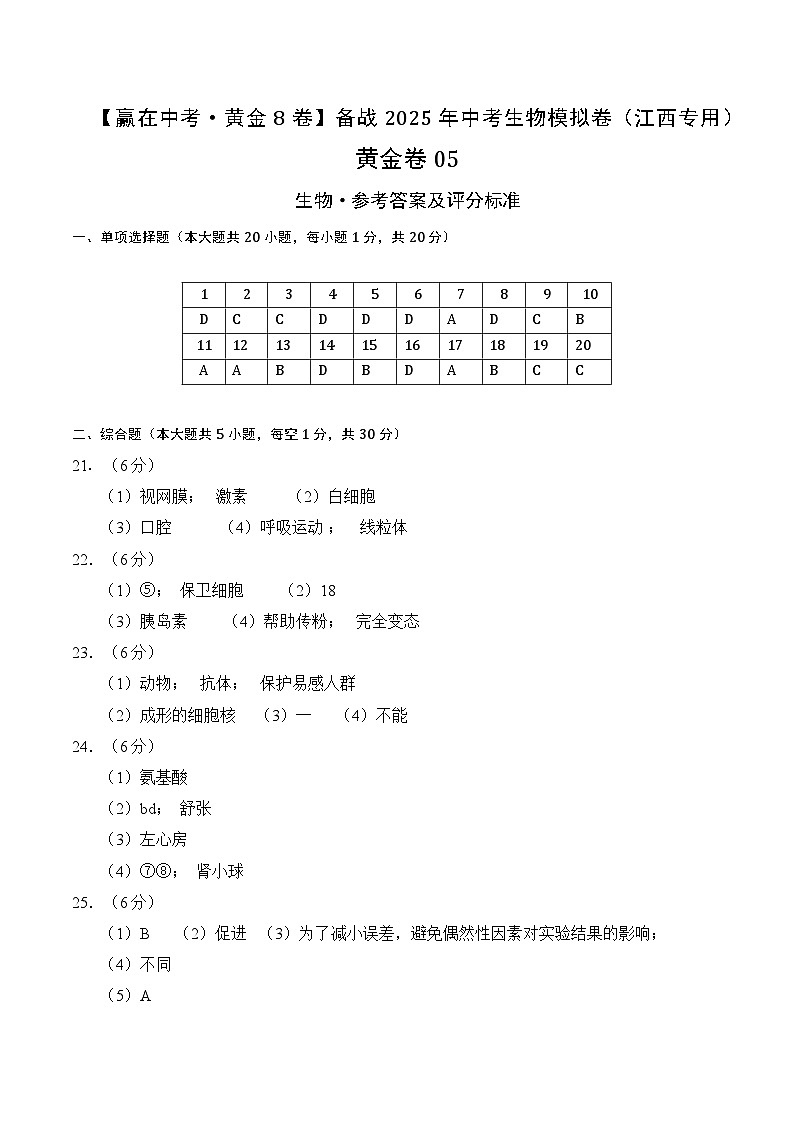 黄金卷05（江西专用）（参考答案）第1页