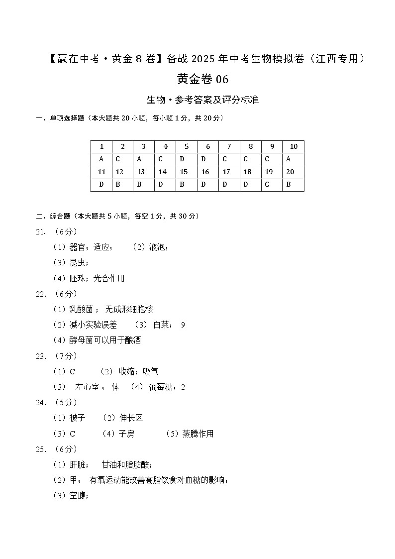 黄金卷06（江西专用）（参考答案）第1页