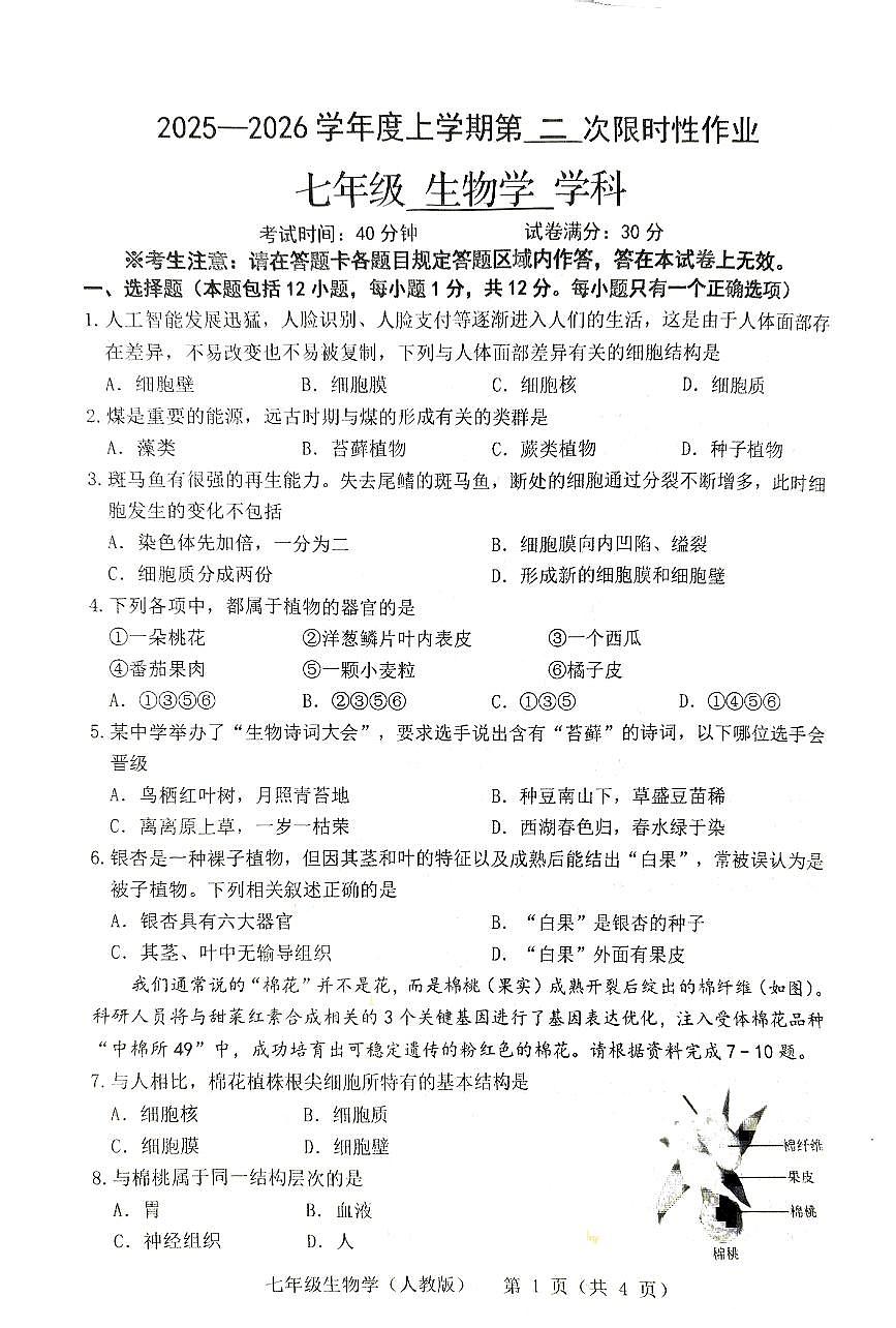 辽宁省抚顺市2025-2026学年第一学期七年级生物期中试卷（含答案）第1页