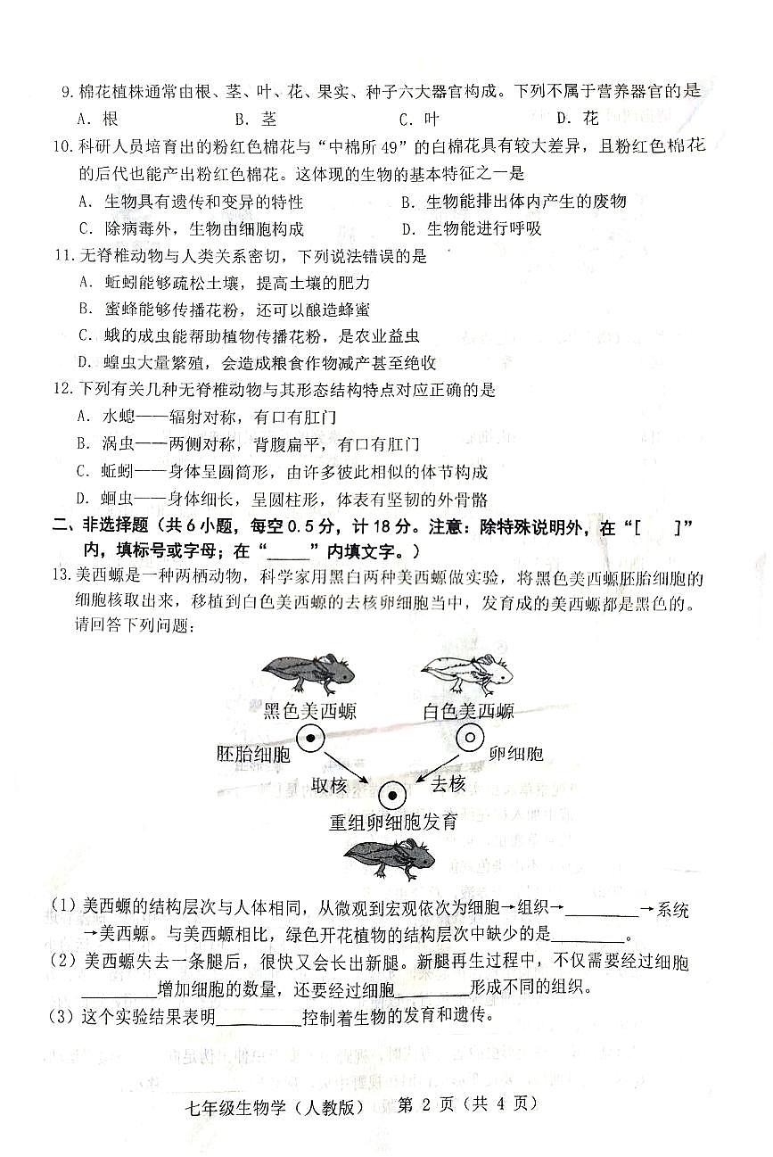 辽宁省抚顺市2025-2026学年第一学期七年级生物期中试卷（含答案）第2页