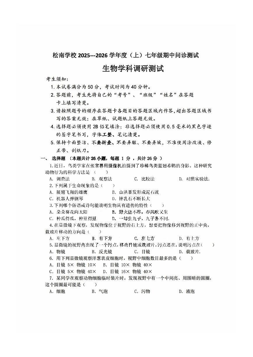 2025年哈尔滨市松南中学七年级（上）期中生物试卷及答案第1页