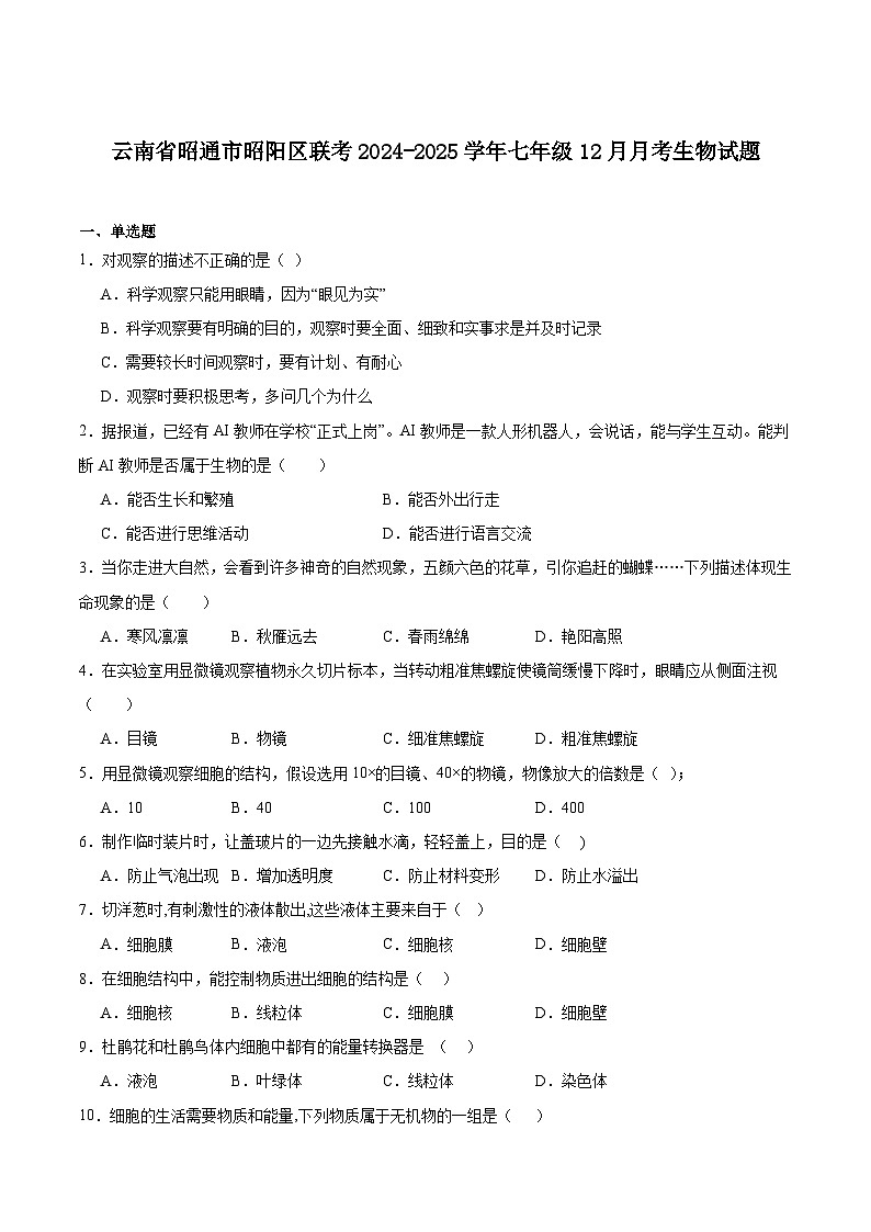 云南省昭通市昭阳区2024-2025学年七年级上学期12月月考生物试卷（含答案）第1页