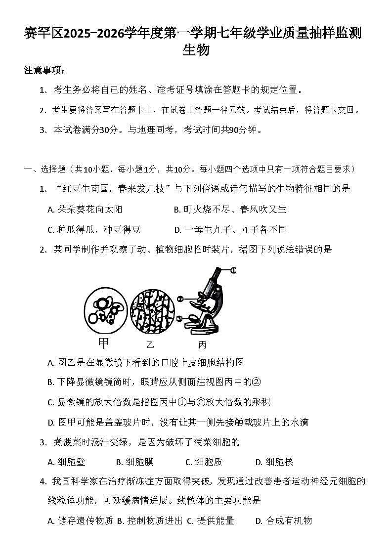 内蒙古呼和浩特市赛罕区2025-2026学年七年级上学期生物期中试卷（含答案）第1页