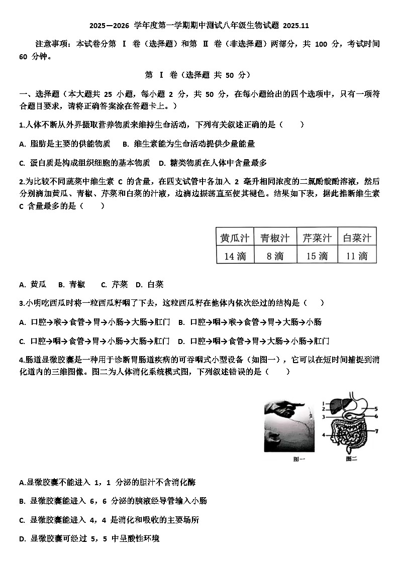 山东省济南市天桥区2025—2026学年八年级生物第一学期期中考试试题（含答案）第1页