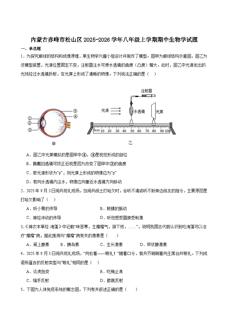 内蒙古自治区赤峰市松山区2025-2026学年八年级上学期期中考试生物试卷（含答案）第1页