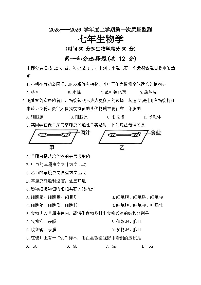 辽宁省沈阳市铁西区2025-2026学年七年级上学期11月期中考试生物试题（含答案）第1页