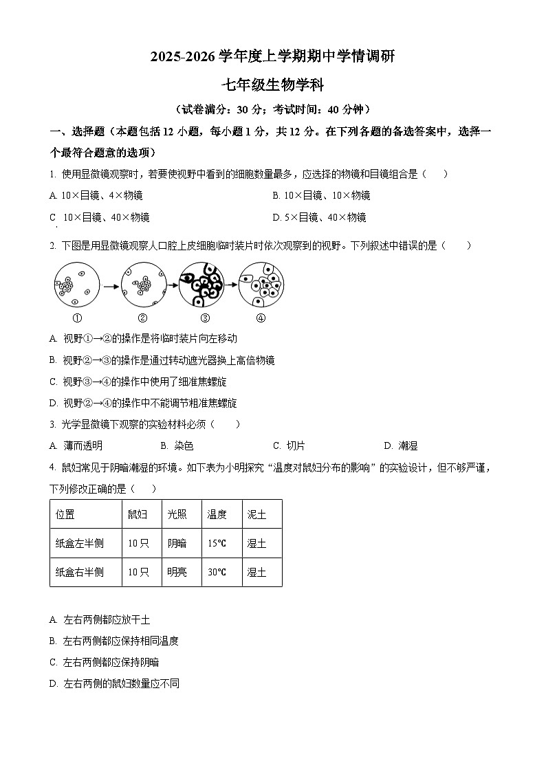 辽宁省沈阳市第七中学2025-2026学年七年级上学期期中生物学试题（含答案）第1页