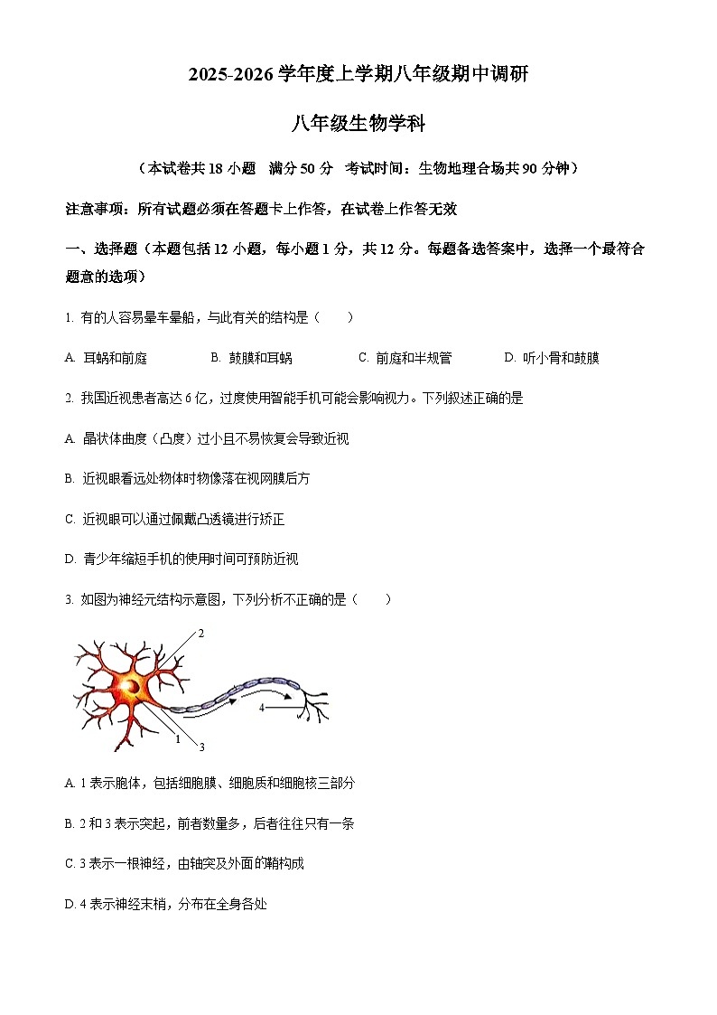 辽宁省锦州市实验学校2025-2026学年八年级上学期期中生物学试题（含答案）第1页