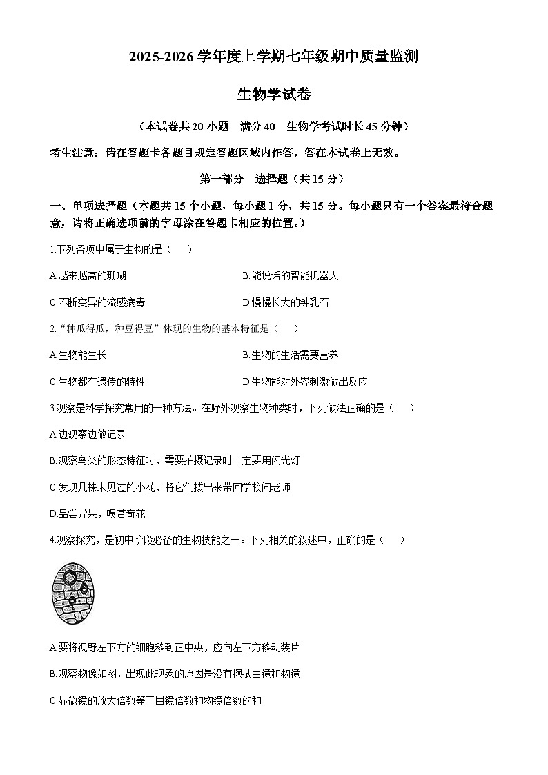 辽宁省葫芦岛市建昌县第一初级中学2025-2026学年七年级上学期期中生物试题(无答案)第1页