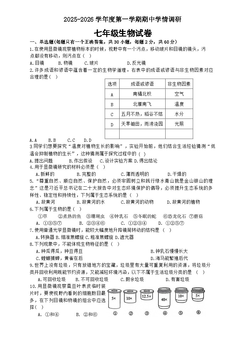 江苏省徐州市2025-2026学年七年级上学期期中学情调研生物试卷（无答案）第1页