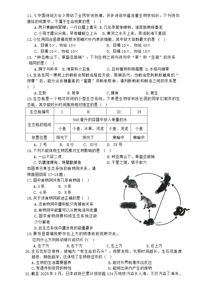 江苏省徐州市2025-2026学年七年级上学期期中学情调研生物试卷（无答案）第2页