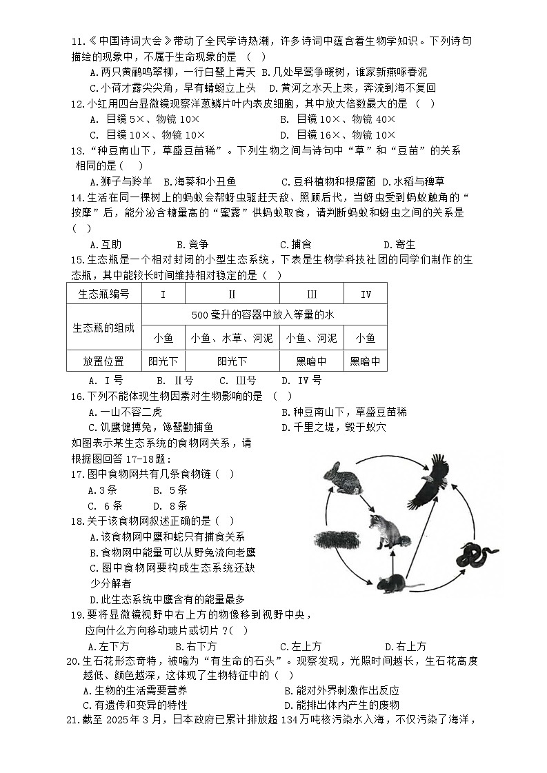 江苏省徐州市2025-2026学年七年级上学期期中学情调研生物试卷（无答案）第2页